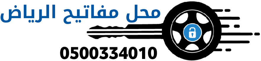 محل مفاتيح الرياض